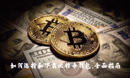 如何选择和下载比特币钱包：全面指南