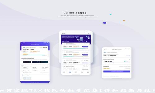 
如何实现TRX钱包的批量汇集？详细指南与技巧