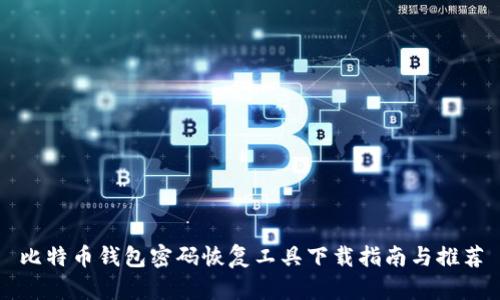 比特币钱包密码恢复工具下载指南与推荐