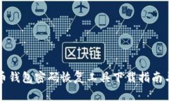 比特币钱包密码恢复工具