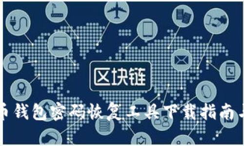 比特币钱包密码恢复工具下载指南与推荐