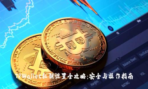 TPWallet私钥设置全攻略：安全与操作指南