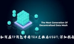 如何在TP钱包中将TRX兑换为