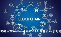 如何解决TPWallet中的USDT无