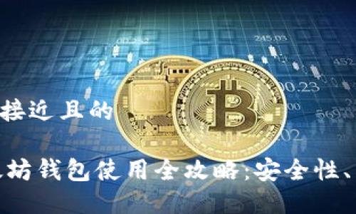 思考一个接近且的

biati以太坊钱包使用全攻略：安全性、类型、推荐