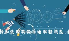 如何选择和使用狗狗币电