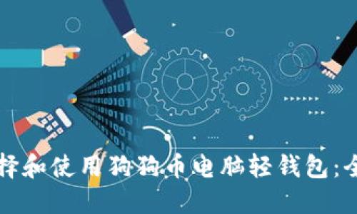 如何选择和使用狗狗币电脑轻钱包：全面指南