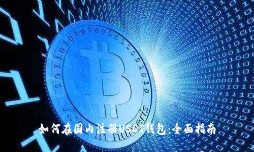 如何在国内注册USDT钱包：全面指南