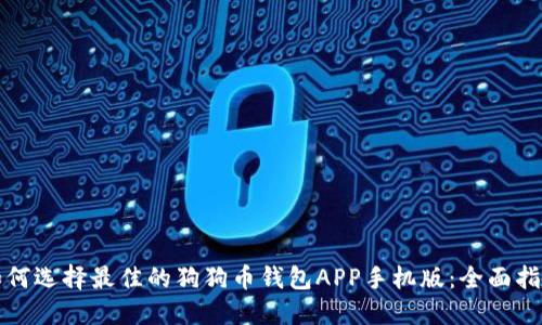 如何选择最佳的狗狗币钱包APP手机版：全面指南