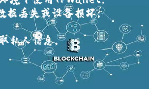 如何解决TPWallet中某些币种不显示价格的问题

关键词：TPWallet, 不显示价格, 加密货币, 钱包使用问题/guanjianci

内容主体大纲：
1. 引言
   - TPWallet简介
   - 常见问题分析

2. TPWallet中币不显示价格的原因
   - 网络连接问题
   - 数据更新延迟
   - API故障

3. 如何检查网络连接
   - 连接设置和故障排查
   - 重启应用程序和设备

4. 更新应用程序和数据
   - 应用程序版本更新
   - 手动刷新数据的方法

5. 如何联系客服进行反馈
   - 官方支持渠道
   - 反馈流程和注意事项

6. 其他加密货币钱包的比较
   - 竞争对手概述
   - 优缺点分析

7. 结论
   - 总结
   - 提高用户体验的建议

相关问题：
1. TPWallet是什么？它有什么特点？
2. 为什么我的TPWallet中部分币种价格显示不出来？
3. 如何有效解决TPWallet中的价格显示问题？
4. TPWallet与其他钱包相比如何？
5. 有哪些有用的资源可以帮助我更好地使用TPWallet？
6. 如何保持我的TPWallet安全？

下面将以标签和标签详细介绍以上六个相关问题，包括每个问题的背景、分析、解决方案等。

1. TPWallet是什么？它有什么特点？
TPWallet是一个功能强大的加密货币钱包，支持多种币种的存储和交易。它的设计旨在为用户提供安全便捷的体验，集成了多种先进的技术来保护用户资产。TPWallet支持去中心化交易、虚拟货币投资等功能，是目前市场上较为流行的加密货币钱包之一。
首先，TPWallet支持多种币种，包括比特币、以太坊以及各种ERC20代币。用户可以在一个平台上管理所有的数字资产，这为用户提供了很大的便利。此外，TPWallet还具有良好的用户界面，使得无论是新手还是老手都能轻松上手。
TPWallet还注重安全性，采用了先进的加密技术来保护用户信息和资金。同时，它也支持多重签名、冷钱包和其他安全功能，以确保用户资产的安全。
除了基本的存储功能，TPWallet还提供了一些附加功能，例如市场行情查询、交易历史记录等。这些功能使得用户能够更好地管理自己的投资组合。

2. 为什么我的TPWallet中部分币种价格显示不出来？
在使用TPWallet时，有些用户可能会遇到某些币种价格不显示的情况。这种情况可能是由多种因素导致的。
首先，网络连接问题是一个常见因素。如果用户的网络连接不稳定或受到限制，钱包可能无法获取最新的市场数据，从而导致价格不显示。因此，检查网络连接是解决问题的第一步。
其次，数据更新延迟也是导致价格不显示的可能原因。加密货币市场是高度动态的，价格波动迅速。如果TPWallet的服务器未能及时更新价格数据，用户可能会看到部分币种的价格显示不出来。
另外，API故障也可能是导致价格不显示的原因。TPWallet依赖第三方API获取市场价格数据，如果这些API出现故障，则用户将无法看到实时价格。
最后，个别币种的市场流动性较低，可能导致价格数据的缺乏。在这种情况下，用户可以查看其他平台以确认该币种的价格是否存在。

3. 如何有效解决TPWallet中的价格显示问题？
遇到TPWallet中币种价格不显示的问题，用户可以通过以下几个步骤进行排查和解决。
第一步，检查网络连接。确保设备连接到互联网，可以通过尝试访问网页或使用其他应用来确认网络是否正常。如果发现网络问题，可以尝试重启路由器或切换到另一个网络。
第二步，重新启动TPWallet应用程序。关闭应用程序并重新启动，可以触发应用程序从服务器重新获取最新数据。很多时候，重新加载应用程序可以解决临时的数据更新问题。
第三步，检查TPWallet的更新版本。如果应用程序未更新至最新版本，一些功能可能无法正常工作。用户可以在应用商店中寻找TPWallet的最新更新，并确保应用程序是最新版本。
第四步，手动刷新数据。很多钱包应用都提供了手动刷新的功能，用户可以寻找刷新按钮以获取最新的数据。一般来说，应用程序在首页会有相应的刷新功能。
最后，如果以上步骤均无法解决问题，用户可以尝试联系TPWallet的客服进行反馈。将遇到的问题详细描述给客服，他们能够提供针对性的帮助。

4. TPWallet与其他钱包相比如何？
对于选择加密货币钱包的用户而言，了解不同钱包之间的比较非常重要。TPWallet与其他常见的钱包，如MetaMask、Trust Wallet等相比，各有优缺点。
首先，TPWallet是一款多链钱包，支持多种币种，而MetaMask主要是以太坊及其ERC20代币为主。这使得TPWallet在币种支持上更具灵活性，适合需要管理多种数字资产的用户。
其次，TPWallet的用户界面友好，设计直观，适合新手。而MetaMask则需要用户有一定的技术背景，因为其安全和隐私设置相对复杂。
在安全性方面，TPWallet提供了多重签名、冷存储等安全机制，而Trust Wallet则是在移动设备上集成了硬件钱包支持，双方在安全性上各有千秋。
此外，TPWallet的交易费用相对较低，这对频繁进行交易的用户是一个优势。而有些钱包在交易时可能会收取较高的费用。
总结而言，TPWallet是一款功能全面、易于使用的加密货币钱包，但用户在选择时应根据自己的需求和习惯，结合各钱包的特点进行选择。

5. 有哪些有用的资源可以帮助我更好地使用TPWallet？
为了更好地使用TPWallet，用户可以利用各种资源来获取信息和帮助。
首先，官方文档和帮助中心是最直接的资源，TPWallet官网通常会提供详细的用户手册和常见问题解答，用户可以在这里找到许多问题的答案。
其次，TPWallet的社交媒体平台也是一个获取信息的重要渠道。用户可以关注TPWallet的官方Twitter、Telegram等社交媒体，以获取最新的更新和公告。
此外，YouTube上有许多关于TPWallet的使用视频教程，尤其对于新手来说，视频教学可以更加直观地帮助用户理解如何操作。用户可以搜索相关教程，观看其他人的使用心得和经验分享。
技术论坛和社区也是一个不错的选择，比如Reddit、Bitcointalk等，加密货币社区的用户经常分享他们的经验和解决方案。用户可以在这些平台上提出问题，或者搜索已有的讨论以获取解答。
最后，用户可以寻找一些第三方博客或网站，专注于加密货币的新闻和教程，许多博主会对TPWallet的使用进行深入的分析和评论，提供有价值的信息。

6. 如何保持我的TPWallet安全？
保障TPWallet账户的安全至关重要，用户应采取一系列措施来保护自己的资产。
首先，使用强密码是确保账户安全的基本措施。用户应避免使用易猜测的密码，并定期更换密码。此外，启用二步验证（2FA）功能，可以为账户提供更高的安全层。
其次，用户应避免在公用网络环境中进行交易。公共Wi-Fi可能存在网络安全风险，用户最好在私密、可靠的网络环境下使用TPWallet。
第三，定期备份钱包数据。如果用户使用的是桌面钱包，建议定期备份钱包文件，并将其存储在安全的位置，以防数据丢失或设备损坏。
另外，用户在进行交易时应特别小心，确保所涉及的地址和金额无误，避免由于输入错误而造成资产损失。
最后，了解并警惕钓鱼攻击和恶意软件非常重要，用户应避免点击不明链接或下载不可信的应用程序，以免被盗取私人信息。

以上是围绕TPWallet中某些币种不显示价格的问题所撰写的内容，希望能够帮助到遇到此类问题的用户。