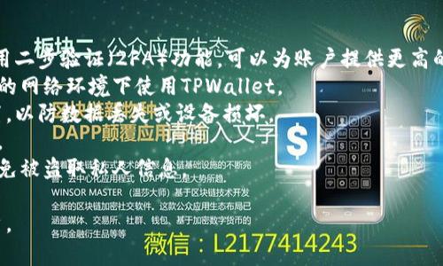 如何解决TPWallet中某些币种不显示价格的问题

关键词：TPWallet, 不显示价格, 加密货币, 钱包使用问题/guanjianci

内容主体大纲：
1. 引言
   - TPWallet简介
   - 常见问题分析

2. TPWallet中币不显示价格的原因
   - 网络连接问题
   - 数据更新延迟
   - API故障

3. 如何检查网络连接
   - 连接设置和故障排查
   - 重启应用程序和设备

4. 更新应用程序和数据
   - 应用程序版本更新
   - 手动刷新数据的方法

5. 如何联系客服进行反馈
   - 官方支持渠道
   - 反馈流程和注意事项

6. 其他加密货币钱包的比较
   - 竞争对手概述
   - 优缺点分析

7. 结论
   - 总结
   - 提高用户体验的建议

相关问题：
1. TPWallet是什么？它有什么特点？
2. 为什么我的TPWallet中部分币种价格显示不出来？
3. 如何有效解决TPWallet中的价格显示问题？
4. TPWallet与其他钱包相比如何？
5. 有哪些有用的资源可以帮助我更好地使用TPWallet？
6. 如何保持我的TPWallet安全？

下面将以标签和标签详细介绍以上六个相关问题，包括每个问题的背景、分析、解决方案等。

1. TPWallet是什么？它有什么特点？
TPWallet是一个功能强大的加密货币钱包，支持多种币种的存储和交易。它的设计旨在为用户提供安全便捷的体验，集成了多种先进的技术来保护用户资产。TPWallet支持去中心化交易、虚拟货币投资等功能，是目前市场上较为流行的加密货币钱包之一。
首先，TPWallet支持多种币种，包括比特币、以太坊以及各种ERC20代币。用户可以在一个平台上管理所有的数字资产，这为用户提供了很大的便利。此外，TPWallet还具有良好的用户界面，使得无论是新手还是老手都能轻松上手。
TPWallet还注重安全性，采用了先进的加密技术来保护用户信息和资金。同时，它也支持多重签名、冷钱包和其他安全功能，以确保用户资产的安全。
除了基本的存储功能，TPWallet还提供了一些附加功能，例如市场行情查询、交易历史记录等。这些功能使得用户能够更好地管理自己的投资组合。

2. 为什么我的TPWallet中部分币种价格显示不出来？
在使用TPWallet时，有些用户可能会遇到某些币种价格不显示的情况。这种情况可能是由多种因素导致的。
首先，网络连接问题是一个常见因素。如果用户的网络连接不稳定或受到限制，钱包可能无法获取最新的市场数据，从而导致价格不显示。因此，检查网络连接是解决问题的第一步。
其次，数据更新延迟也是导致价格不显示的可能原因。加密货币市场是高度动态的，价格波动迅速。如果TPWallet的服务器未能及时更新价格数据，用户可能会看到部分币种的价格显示不出来。
另外，API故障也可能是导致价格不显示的原因。TPWallet依赖第三方API获取市场价格数据，如果这些API出现故障，则用户将无法看到实时价格。
最后，个别币种的市场流动性较低，可能导致价格数据的缺乏。在这种情况下，用户可以查看其他平台以确认该币种的价格是否存在。

3. 如何有效解决TPWallet中的价格显示问题？
遇到TPWallet中币种价格不显示的问题，用户可以通过以下几个步骤进行排查和解决。
第一步，检查网络连接。确保设备连接到互联网，可以通过尝试访问网页或使用其他应用来确认网络是否正常。如果发现网络问题，可以尝试重启路由器或切换到另一个网络。
第二步，重新启动TPWallet应用程序。关闭应用程序并重新启动，可以触发应用程序从服务器重新获取最新数据。很多时候，重新加载应用程序可以解决临时的数据更新问题。
第三步，检查TPWallet的更新版本。如果应用程序未更新至最新版本，一些功能可能无法正常工作。用户可以在应用商店中寻找TPWallet的最新更新，并确保应用程序是最新版本。
第四步，手动刷新数据。很多钱包应用都提供了手动刷新的功能，用户可以寻找刷新按钮以获取最新的数据。一般来说，应用程序在首页会有相应的刷新功能。
最后，如果以上步骤均无法解决问题，用户可以尝试联系TPWallet的客服进行反馈。将遇到的问题详细描述给客服，他们能够提供针对性的帮助。

4. TPWallet与其他钱包相比如何？
对于选择加密货币钱包的用户而言，了解不同钱包之间的比较非常重要。TPWallet与其他常见的钱包，如MetaMask、Trust Wallet等相比，各有优缺点。
首先，TPWallet是一款多链钱包，支持多种币种，而MetaMask主要是以太坊及其ERC20代币为主。这使得TPWallet在币种支持上更具灵活性，适合需要管理多种数字资产的用户。
其次，TPWallet的用户界面友好，设计直观，适合新手。而MetaMask则需要用户有一定的技术背景，因为其安全和隐私设置相对复杂。
在安全性方面，TPWallet提供了多重签名、冷存储等安全机制，而Trust Wallet则是在移动设备上集成了硬件钱包支持，双方在安全性上各有千秋。
此外，TPWallet的交易费用相对较低，这对频繁进行交易的用户是一个优势。而有些钱包在交易时可能会收取较高的费用。
总结而言，TPWallet是一款功能全面、易于使用的加密货币钱包，但用户在选择时应根据自己的需求和习惯，结合各钱包的特点进行选择。

5. 有哪些有用的资源可以帮助我更好地使用TPWallet？
为了更好地使用TPWallet，用户可以利用各种资源来获取信息和帮助。
首先，官方文档和帮助中心是最直接的资源，TPWallet官网通常会提供详细的用户手册和常见问题解答，用户可以在这里找到许多问题的答案。
其次，TPWallet的社交媒体平台也是一个获取信息的重要渠道。用户可以关注TPWallet的官方Twitter、Telegram等社交媒体，以获取最新的更新和公告。
此外，YouTube上有许多关于TPWallet的使用视频教程，尤其对于新手来说，视频教学可以更加直观地帮助用户理解如何操作。用户可以搜索相关教程，观看其他人的使用心得和经验分享。
技术论坛和社区也是一个不错的选择，比如Reddit、Bitcointalk等，加密货币社区的用户经常分享他们的经验和解决方案。用户可以在这些平台上提出问题，或者搜索已有的讨论以获取解答。
最后，用户可以寻找一些第三方博客或网站，专注于加密货币的新闻和教程，许多博主会对TPWallet的使用进行深入的分析和评论，提供有价值的信息。

6. 如何保持我的TPWallet安全？
保障TPWallet账户的安全至关重要，用户应采取一系列措施来保护自己的资产。
首先，使用强密码是确保账户安全的基本措施。用户应避免使用易猜测的密码，并定期更换密码。此外，启用二步验证（2FA）功能，可以为账户提供更高的安全层。
其次，用户应避免在公用网络环境中进行交易。公共Wi-Fi可能存在网络安全风险，用户最好在私密、可靠的网络环境下使用TPWallet。
第三，定期备份钱包数据。如果用户使用的是桌面钱包，建议定期备份钱包文件，并将其存储在安全的位置，以防数据丢失或设备损坏。
另外，用户在进行交易时应特别小心，确保所涉及的地址和金额无误，避免由于输入错误而造成资产损失。
最后，了解并警惕钓鱼攻击和恶意软件非常重要，用户应避免点击不明链接或下载不可信的应用程序，以免被盗取私人信息。

以上是围绕TPWallet中某些币种不显示价格的问题所撰写的内容，希望能够帮助到遇到此类问题的用户。