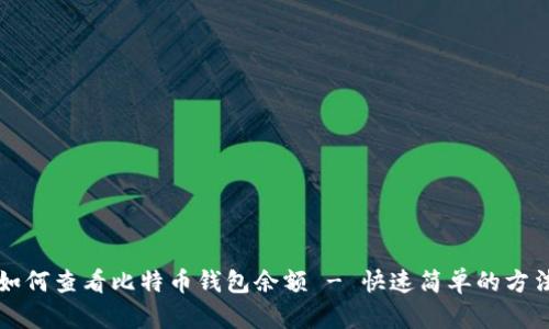 如何查看比特币钱包余额 - 快速简单的方法