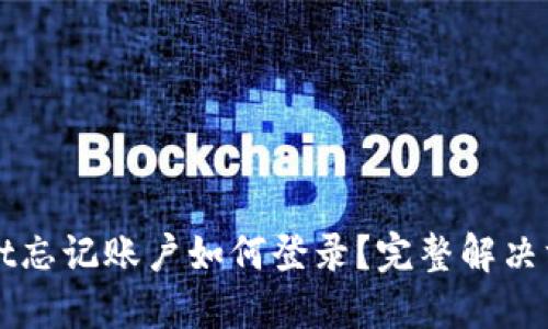TPWallet忘记账户如何登录？完整解决方案指南