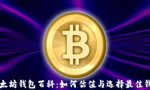 
以太坊钱包百科：如何估值与选择最佳钱包