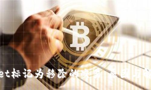 :
tpwallet标记为移除的交易：原因与解决方案