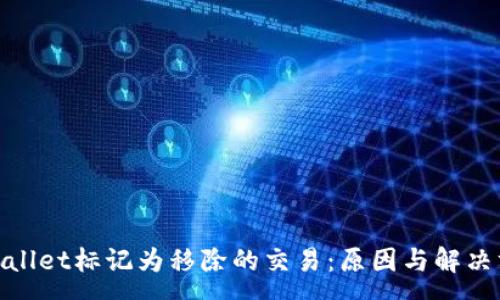 :
tpwallet标记为移除的交易：原因与解决方案