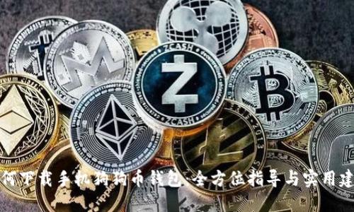 如何下载手机狗狗币钱包：全方位指导与实用建议