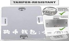 如何下载手机狗狗币钱包