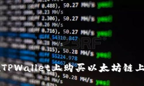 如何在TPWallet上购买以太坊链上的代币