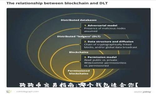 狗狗币交易指南：哪个钱包适合你？