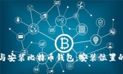如何选择与安装比特币钱