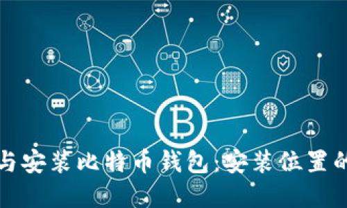 如何选择与安装比特币钱包：安装位置的最佳实践