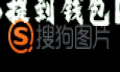 如何把SHIB提到钱包？全方