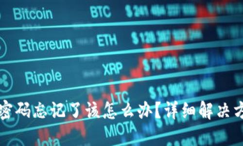 比特币冷钱包密码忘记了该怎么办？详细解决方案与最佳实践