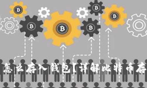 比特币怎么存入钱包？详解比特币存储方式