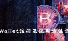 TPWallet注册及使用方法详解