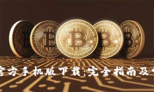 以太坊钱包官方手机版下载：完全指南及常见问题解答