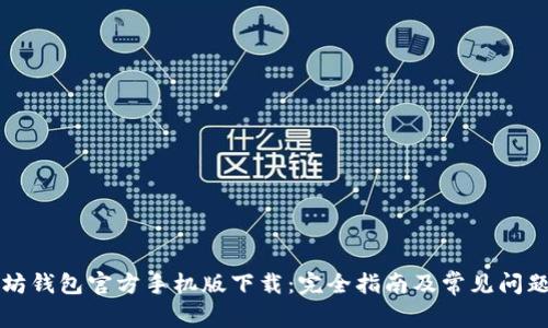 以太坊钱包官方手机版下载：完全指南及常见问题解答