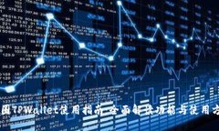 币圈TPWallet使用指南：全面