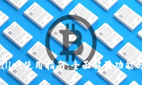 币圈TPWallet使用指南：全面解读功能与使用方法