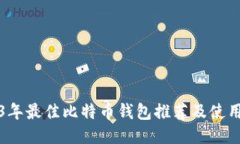 2023年最佳比特币钱包推荐
