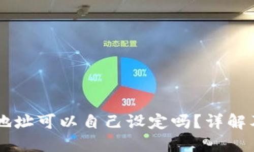 TPWallet地址可以自己设定吗？详解及使用指南