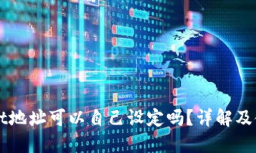 TPWallet地址可以自己设定吗？详解及使用指南
