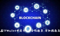 如何在TPWallet中进行EOS合约