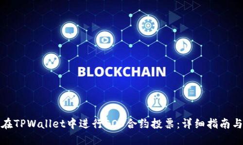 如何在TPWallet中进行EOS合约投票：详细指南与技巧