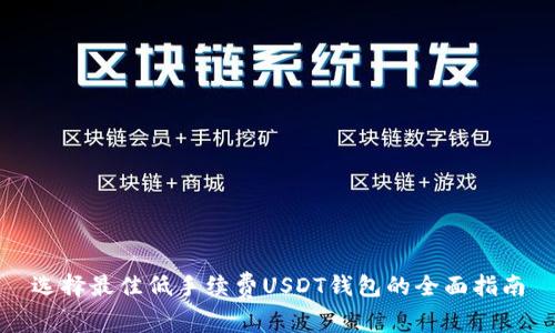 选择最佳低手续费USDT钱包的全面指南