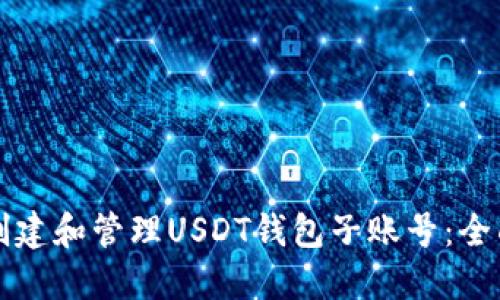 如何创建和管理USDT钱包子账号：全面指南