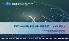 如何创建和管理USDT钱包子