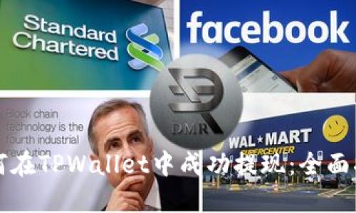 如何在TPWallet中成功提现：全面指南