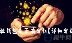 SHIB币放钱包是否有分红？