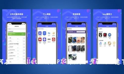 如何在TPWallet上购买PIG币：详细步骤与注意事项
