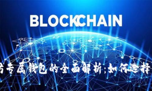 以太坊专属钱包的全面解析：如何选择与使用