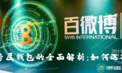 以太坊专属钱包的全面解