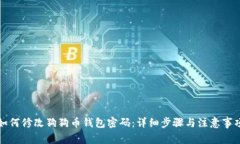 如何修改狗狗币钱包密码