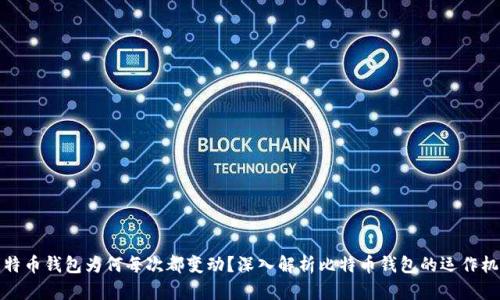 比特币钱包为何每次都变动?深入解析比特币钱包的运作机制