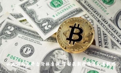 以太坊钱包平台价格查询：了解最新行情与使用技巧